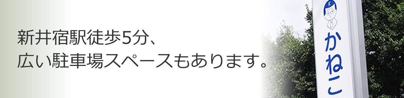 交通案内 新井宿駅徒歩5分、広い駐車場スペースもあります。