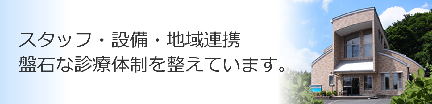 クリニック紹介　スタッフ・設備・地域連携　盤石な診療体制を整えています