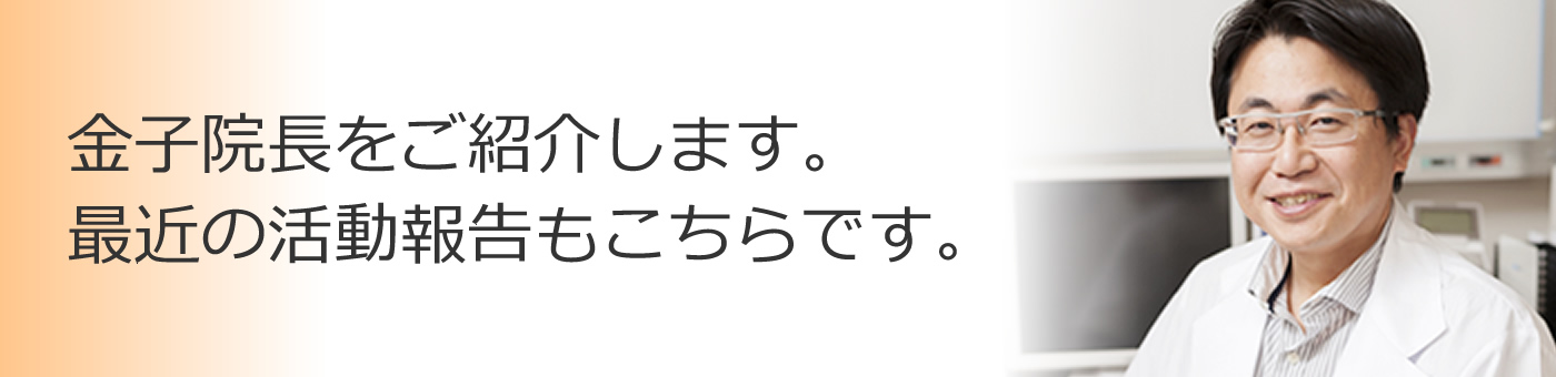 院長紹介　金子院長をご紹介します。