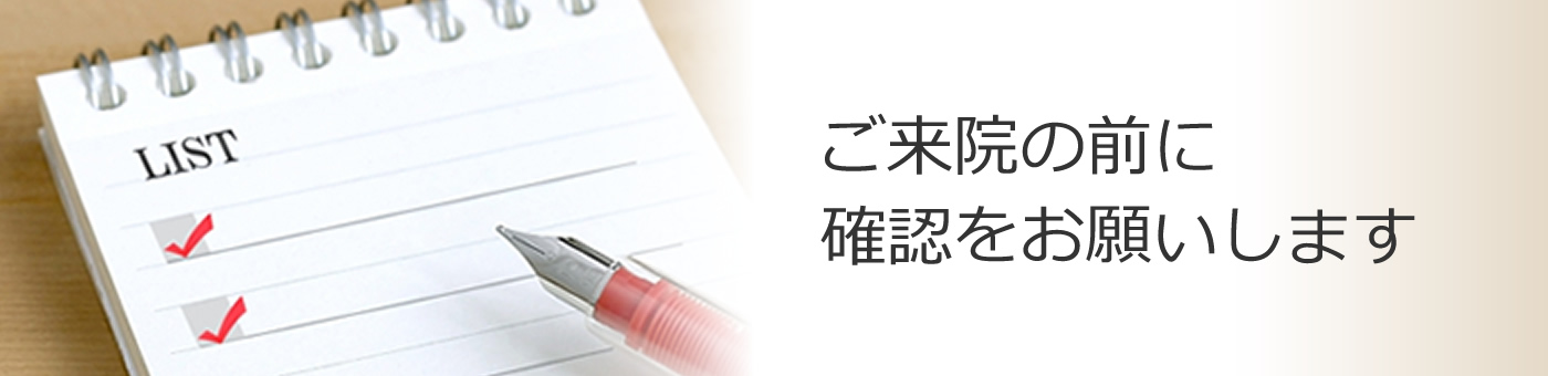 初診の方へ　ご来院の前に確認をお願いします