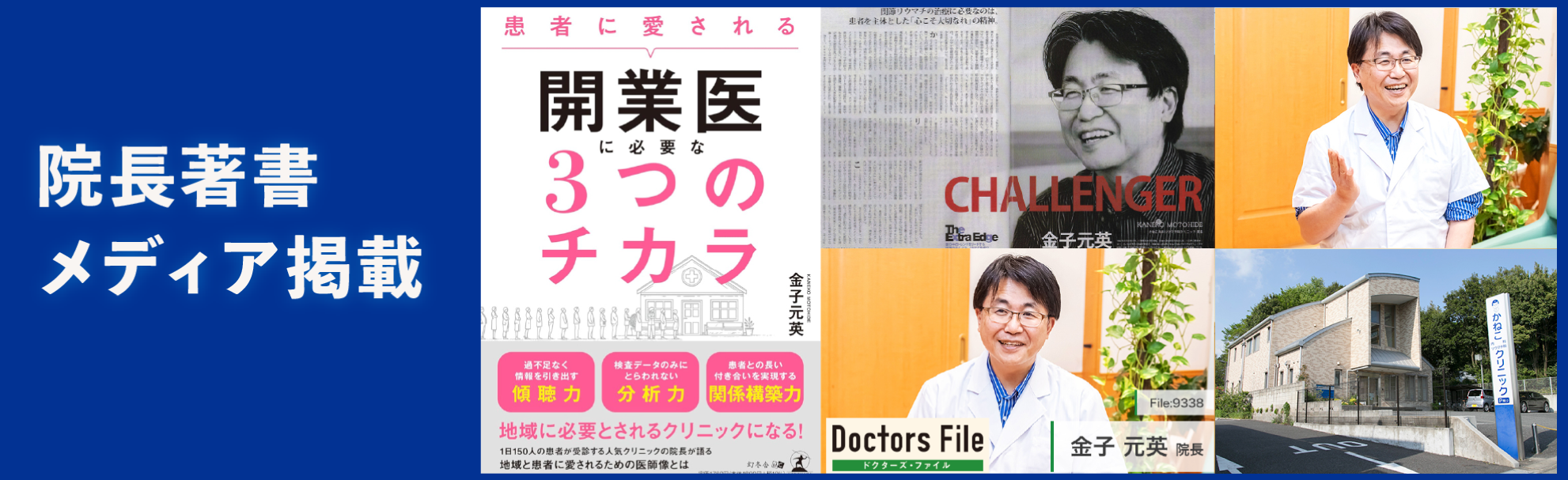 院長の著書やメディア掲載バナー