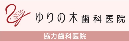 協力歯科医院 ゆりの木歯科医院