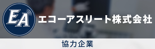 協力企業 エコーアスリート株式会社
