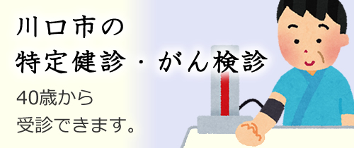 川口市の特定健診・がん検診