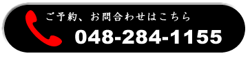 ご予約、お問い合わせはお気軽に048-284-1155までお電話ください。