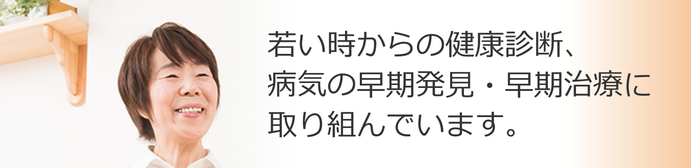 健康診断・がん検診